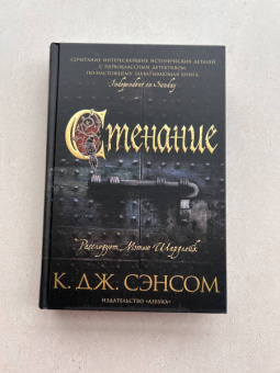 К. Сэнсом: Стенание