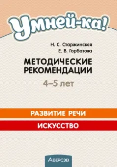 Старжинская, Горбатова: Умней-ка. 4-5 лет. Методические рекомендации. Развитие речи. Искусство