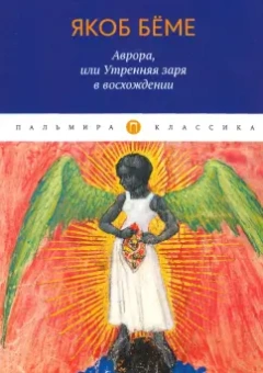 Якоб Бёме: Аврора, или Утренняя заря в восхождении