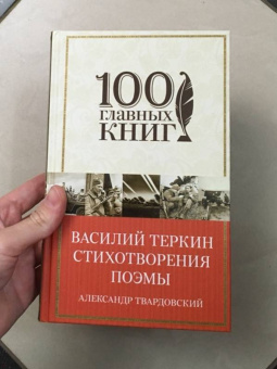 Александр Твардовский: Василий Теркин. Стихотворения. Поэмы