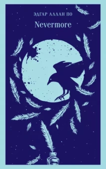 Эдгар По: Nevermore