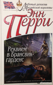 Энн Перри: Реквием в Брансвик-гарденс