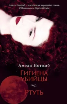 Амели Нотомб: Гигиена убийцы. Ртуть