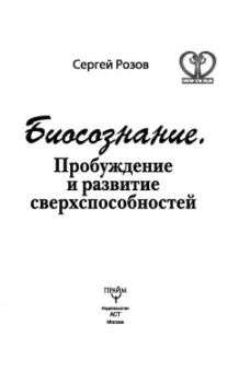 Сергей Розов: Биосознание. Пробуждение и развитие сверхспособностей