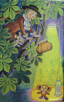 Эдуард Успенский: Крокодил Гена и его друзья