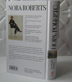 Нора Робертс: Адский огонь