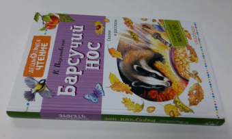 Константин Паустовский: Барсучий нос. Сказки и рассказы