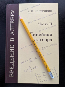 Алексей Кострикин: Введение в алгебру. В 3-х частях. Часть 2. Линейная алгебра