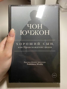 Ючжон Чон: Хороший сын, или Происхождение видов