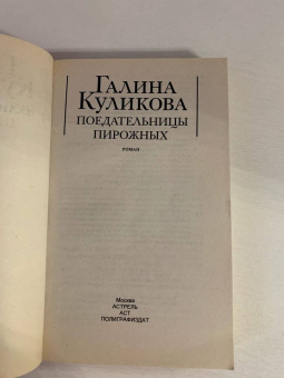 Галина Куликова: Поедательницы пирожных