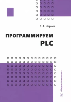 Евгений Чернов: Программируем PLC