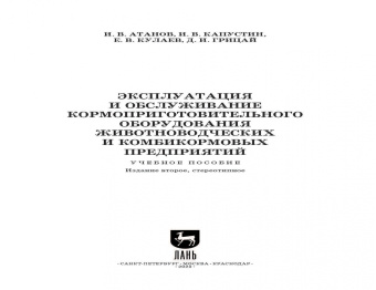 Атанов, Капустин, Грицай: Эксплуатация и обслуживание кормоприготовительного оборудования животноводческих и комбикормовых пр.