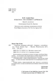 Бэзил Лиддел-Гарт: Стратегия непрямых действий