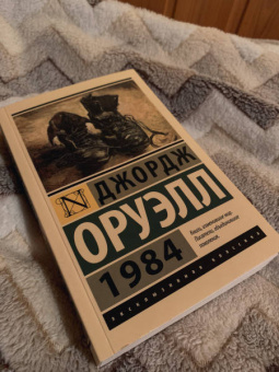 Джордж Оруэлл: 1984