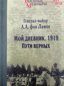 фон Лампе Алексей Александрович: Мой дневник. 1919. Пути верных