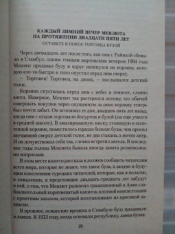 Орхан Памук: Мои странные мысли