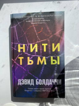 Дэвид Болдаччи: Нити тьмы