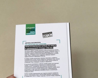Пичугина, Алхасова: Приготовление блюд из мяса и домашней птицы (ПМ.05). Учебное пособие