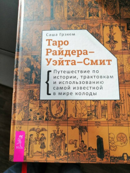 Саша Грэхем: Таро Райдера–Уэйта-Смит. Путешествие по истории, трактовкам и использованию