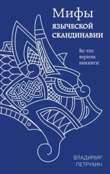 Владимир Петрухин: Мифы языческой Скандинавии