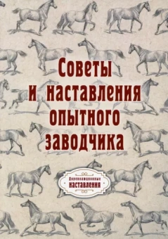 Советы и наставления опытного заводчика (репринт)