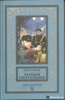 Юрий Кларов: Черный треугольник