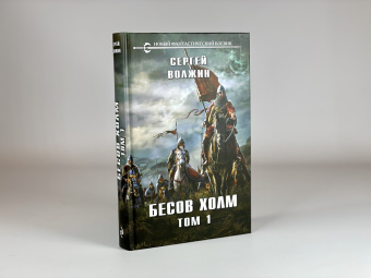 Сергей Волжин: Бесов Холм. Том 1