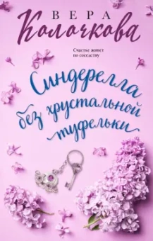 Вера Колочкова: Синдерелла без хрустальной туфельки