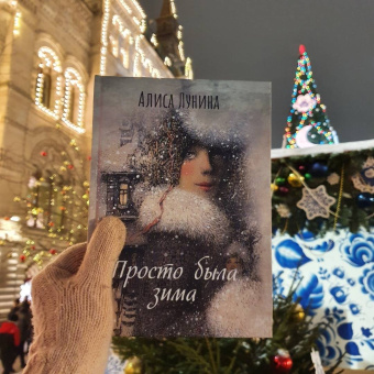 Алиса Лунина: Просто была зима
