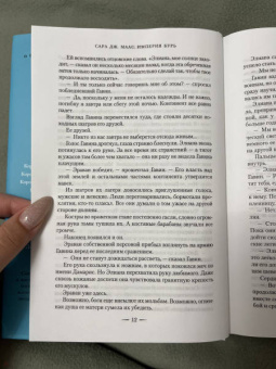 Сара Маас: Империя бурь