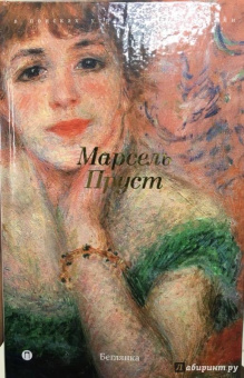 Марсель Пруст: В поисках утраченного времени:  Беглянка