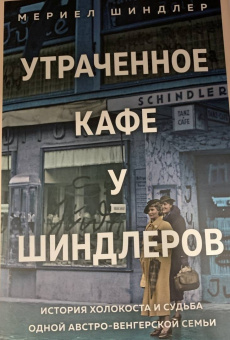 Мериел Шиндлер: Утраченное кафе "У Шиндлеров". История Холокоста и судьба одной австро-венгерской семьи