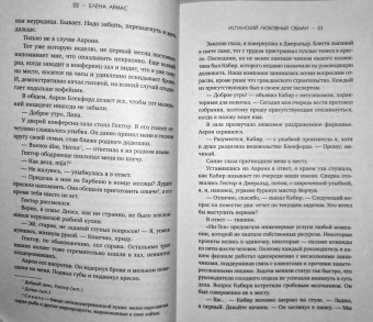 Елена Армас: Испанский любовный обман