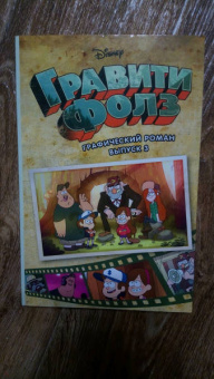 Гравити Фолз. Графический роман. Выпуск 3