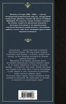 Натаниель Готорн: Алая буква