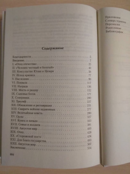 Адриан Голдсуорси: Октавиан Август