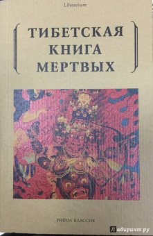 Тибетская книга мертвых