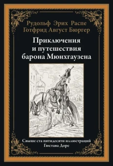 Распе Рудольф Эрих, Бюргер Готфрид Август: Приключения и путешествия барона Мюнхгаузена