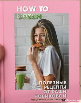 Александра Новикова: How to Green. Полезные рецепты от Саши Новиковой