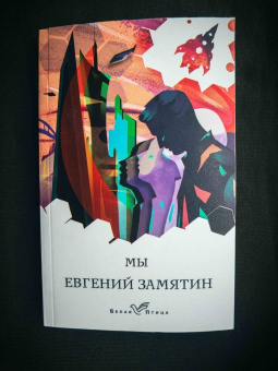 Евгений Замятин: Мы