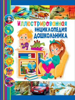 Иллюстрированная энциклопедия дошкольника