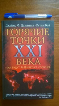 Данниген, Бэй: Самые горячие точки XXI века. Как будут развиваться события