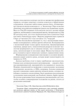 Белицкая, Городов, Доценко: Современные проблемы развития российского и зарубежного конкурентного права. Монография
