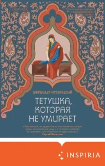 Ширшенду Мухопадхай: Тетушка, которая не умирает