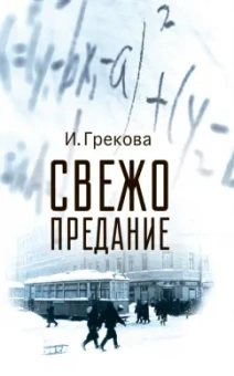 И. Грекова: Свежо предание