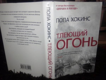 Пола Хокинс: Тлеющий огонь