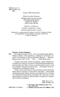 Пелам Вудхаус: На выручку юному Гасси. Этот неподражаемый Дживс. Вперед, Дживс! Посоветуйтесь с Дживсом