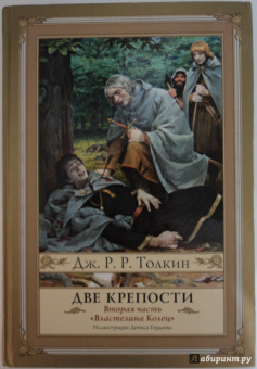 Толкин Джон Рональд Руэл: Властелин Колец. Вторая часть. Две крепости