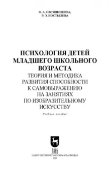 Костылева, Овсянникова: Психология детей младшего школьного возраста. Теория и методика развития способности к самовыражению