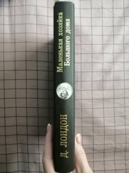 Джек Лондон: Маленькая хозяйка Большого дома